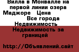 Вилла в Монвалле на первой линии озера Маджоре › Цена ­ 160 380 000 - Все города Недвижимость » Недвижимость за границей   